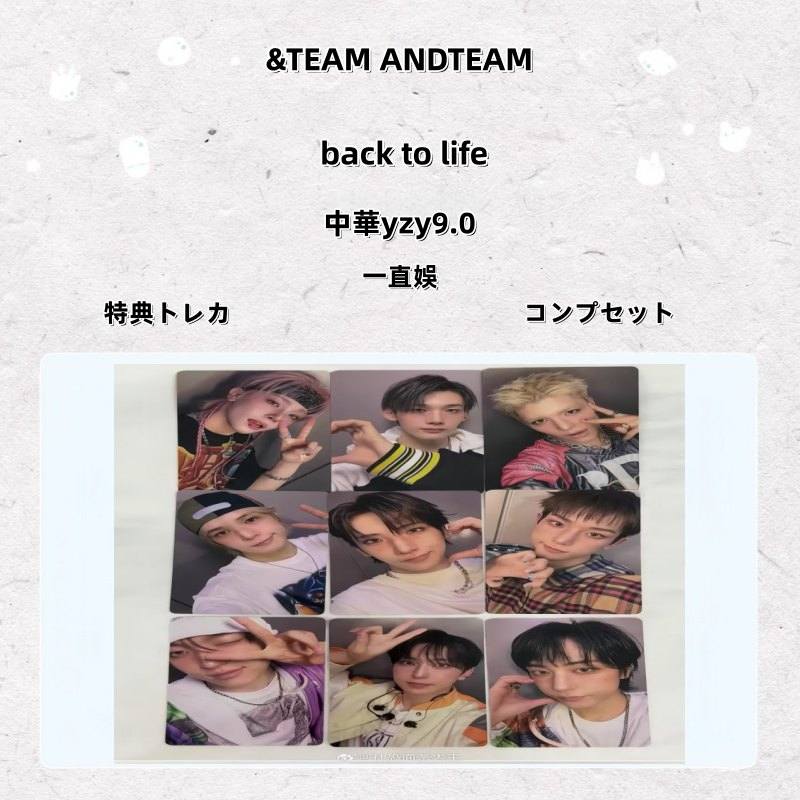 【最短当日発送】&TEAM ANDTEAM back to life 中華yzy9.0 一直娛 特典トレカコンプセット