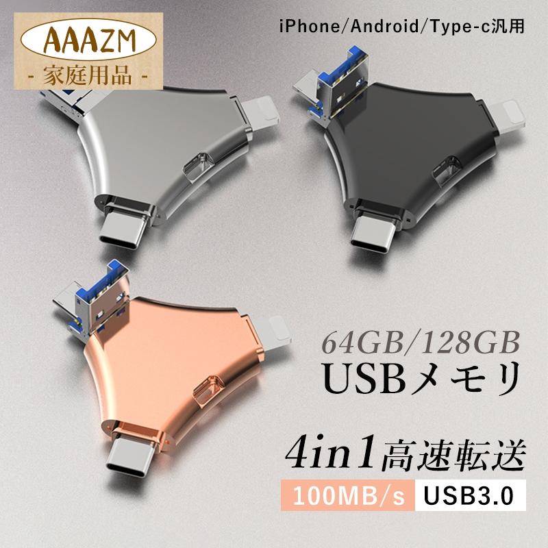 4in1 USBメモリ 64GB 128GB 大容量 バックアップ 高速フラッシュ スマホ用 iPhone PC Android Mac対応 USBメモリ回転式 耐圧耐震 外付け USB3.0 デー