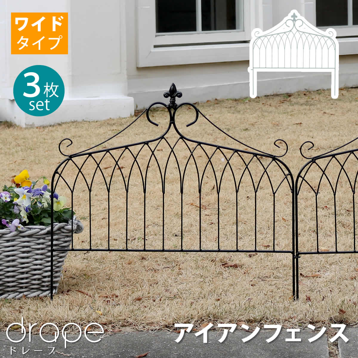 アイアン フェンス ワイドタイプ drape ドレープ 3枚組 フェンス アイアン ガーデンフェンス 枠 柵 仕切り 目隠し 境目 クラシカル アンティーク 飾る ベランダ つる 薔薇 バラ