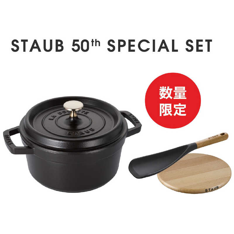 STAUB　50th アニバーサリーセット E-2 ブラック　Z1031-967