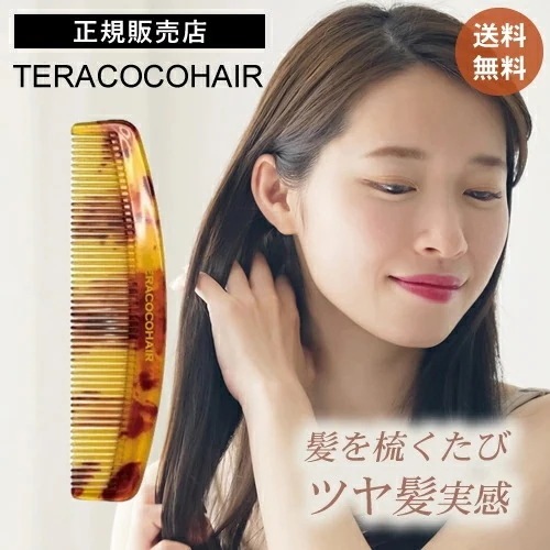 テラココヘアー TERACOCOHAIR ヘアコーム テラヘルツ くし 櫛 頭皮ケア 頭皮マッサージ リフトアップ 抜け毛防止 育毛 サラサラ さらさら エイジングケア メンズ 男性 ユニセックス