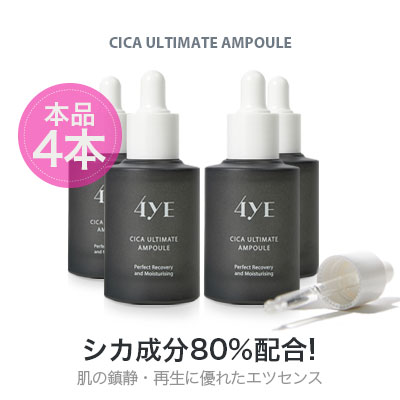 [公式]シカアルティメットアンプル[本品4本]／敏感肌ケア／ニキビケア