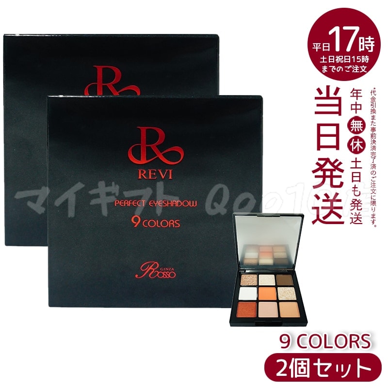 【2個セット】 REVI ルヴィパーフェクト アイシャドウ 9COLORS Net 8.1g REVI