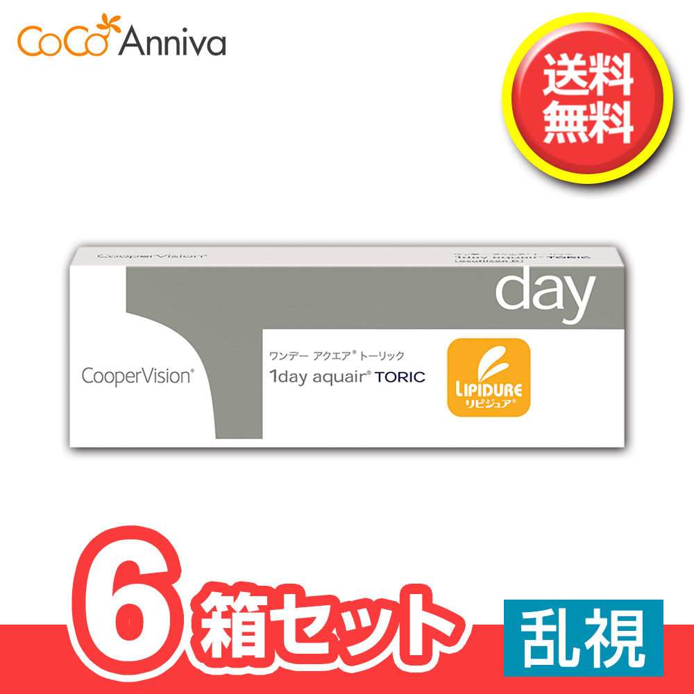 6箱セット ワンデー アクエア トーリック 乱視用 1日使い捨て クーパービジョン