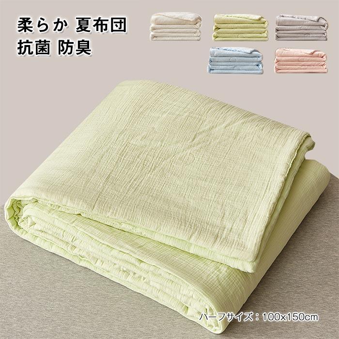 掛け布団　肌掛けふとん　布団　夏布団　 暖かい　夏用　ふわふわ 　吸湿発熱　寝具　冷房対策100x150cm