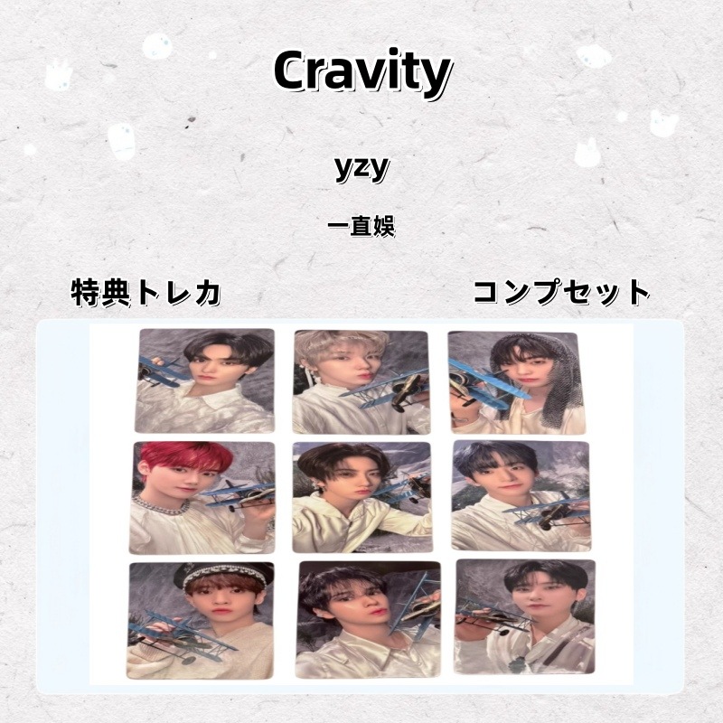 Cravity yzy 一直娛 特典トレカ コンプセット