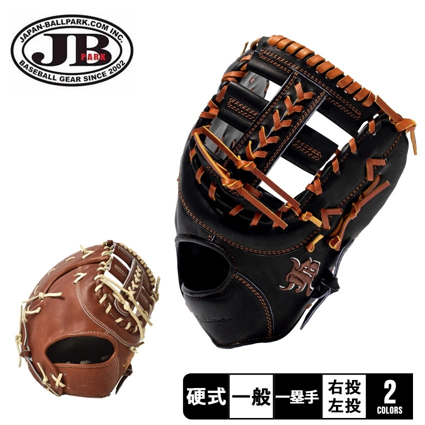 ジャパンボールパーク 硬式用 WAGYU JBミット 一塁手用 JB23-003E 大人 一般 野球 ベースボール ミット 硬式 ファースト 一塁手 一般 大人 野球用品 スポーツ 部活 運動 人気