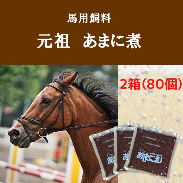 元祖 あまに煮 1箱 40個入り×2（80個） 馬用サプリメント 馬用飼料 亜麻仁 アマニ 黒糖入り エヌ・ビー・アール　馬　あまに