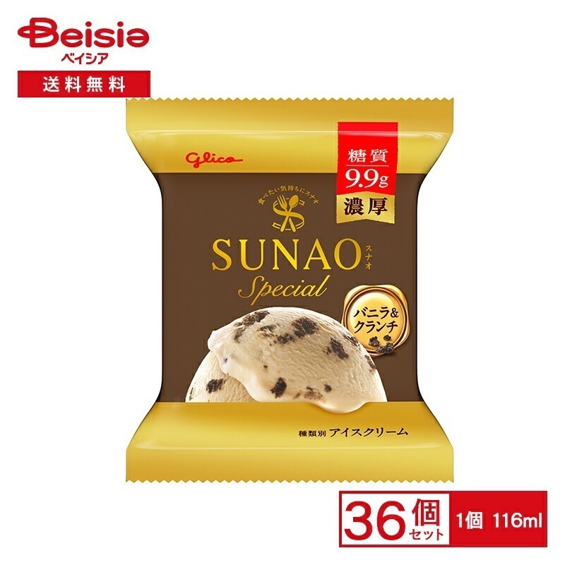 江崎グリコ SUNAOスペシャル バニラ＆クランチ 116ml×36個 まとめ買い 業務用 アイス 送料無料