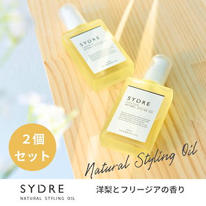[2個セット] シドレ ナチュラルスタイリングオイル ヘアオイル ヘアケア スタイリング 洗い流さないトリートメント 濡れ髪 ツヤ髪 しっとり まとまる 洋梨とフリージアの香り [50ml×2本]