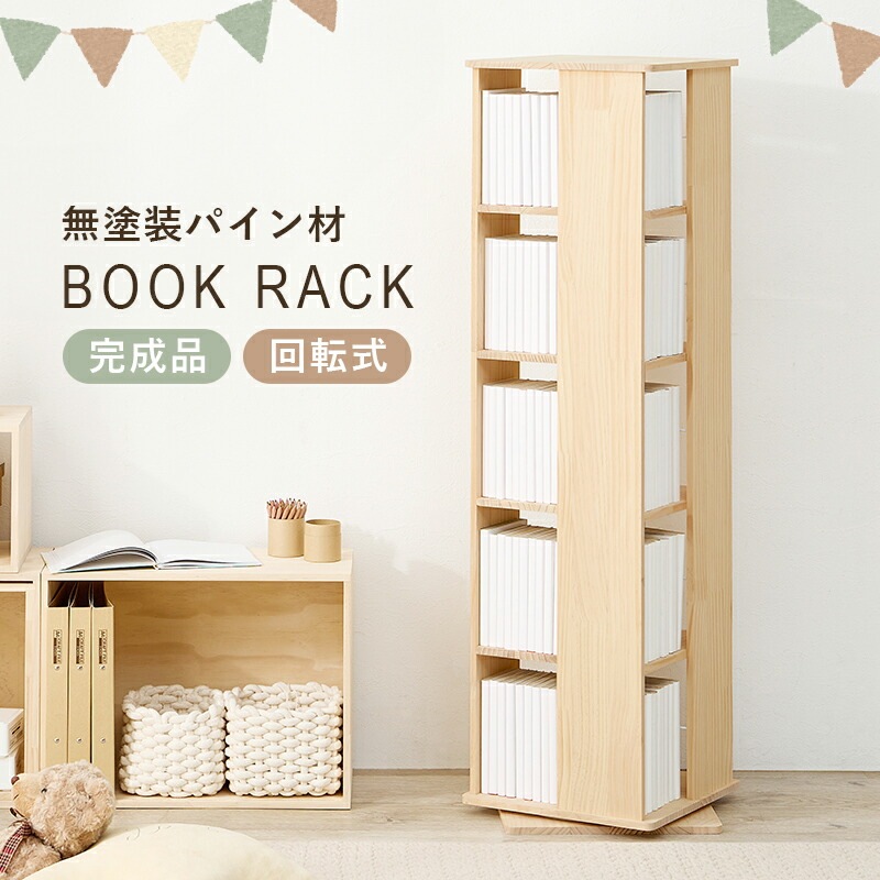 回転本棚 ブックラック 5段 ミドルタイプ 木製 天然木パイン材 無塗装 完成品 マンガ本 文庫本 コミック 収納棚