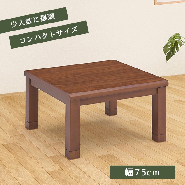 こたつ こたつテーブル 幅75cm 正方形 木目 天然木 高さ調節 継脚 石英管ヒーター 温度調整可能 メトロ電気 テーブル コタツ 炬燵 和風