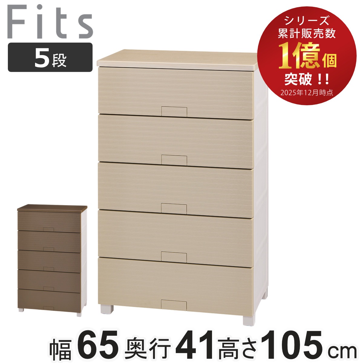 チェスト フィッツチェスト ウッド 6505 5段 Fits 幅65x奥行41x高さ105cm タンス 引き出し 収納 衣類収納 日本製 完成品 フィッツ プラスチック 引き出しロック
