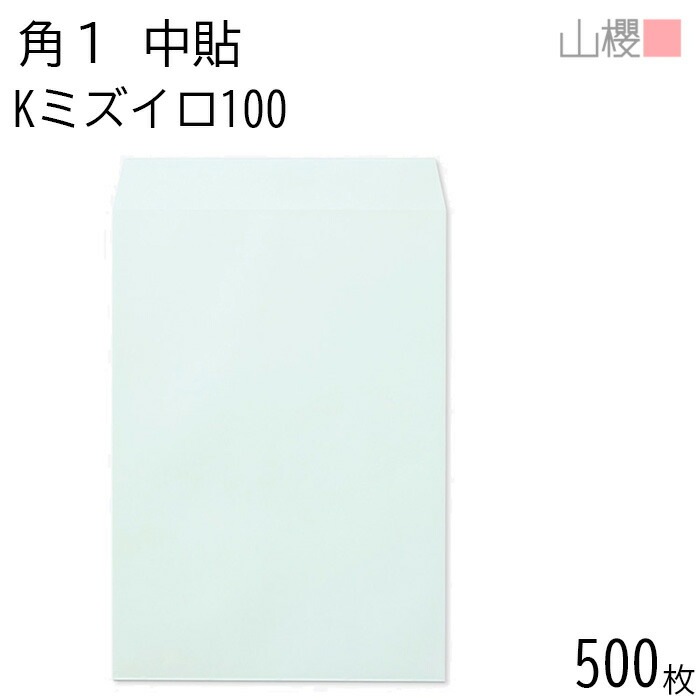 [ケース販売] 山櫻 封筒 角1 中貼 Kミズイロ 紙厚100g 郵便枠ナシ 500枚 / B4用 カラークラフト 無地 郵便番号枠なし 00527002-0500