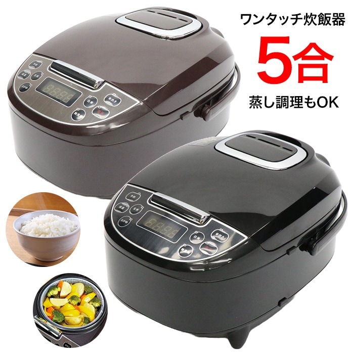 炊飯器 5合炊き マイコン式 炊飯ジャー 5合 保温 予約 キッチン家電 シンプル 簡単操作 しゃもじ付 スチーム皿 ブラック ブラウン 早炊き 無洗米 白米 玄米 おかゆ /ワンタッチ炊飯器