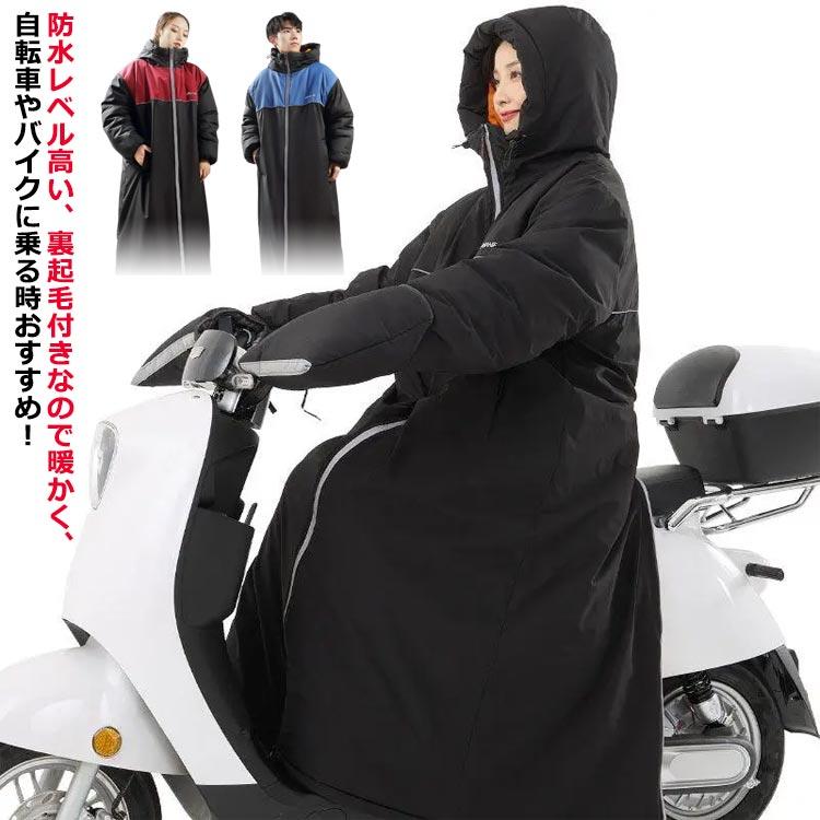 足元ま防寒＆6級防水！ベンチコート ロングコート 暖かい バイク用 裏ボア レディース XL 防水 男女兼用 光反射テープ 防寒コート 超ロン
