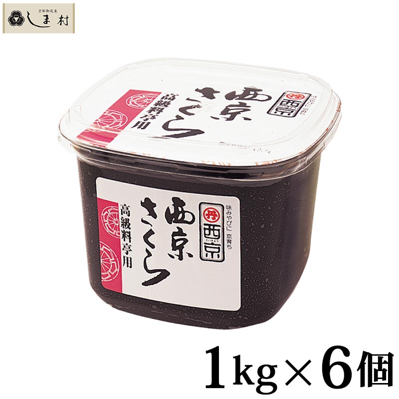 「 西京味噌 西京さくら 1kg 6個セット 」 合わせみそ 味噌汁 みそ汁