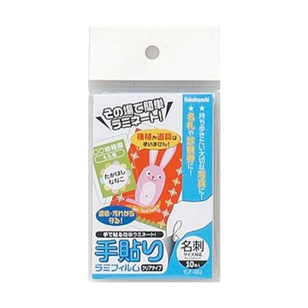（まとめ）ナカバヤシ 手貼りラミフィルム名刺サイズ対応 TLF-002 1パック（10枚）(×50セット)