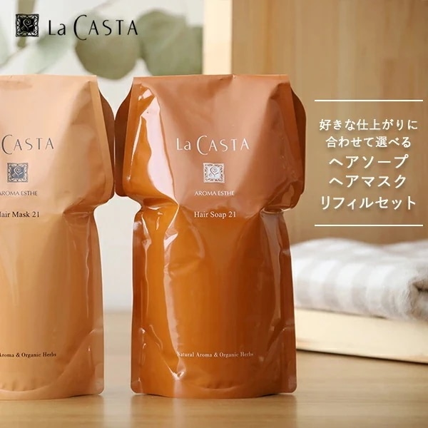 【おまけ付き】ラカスタ アロマエステ ヘアソープ リフィル 600ml + ヘアマスク リフィル 600g 選べるセットシャンプー トリートメント オーガニック
