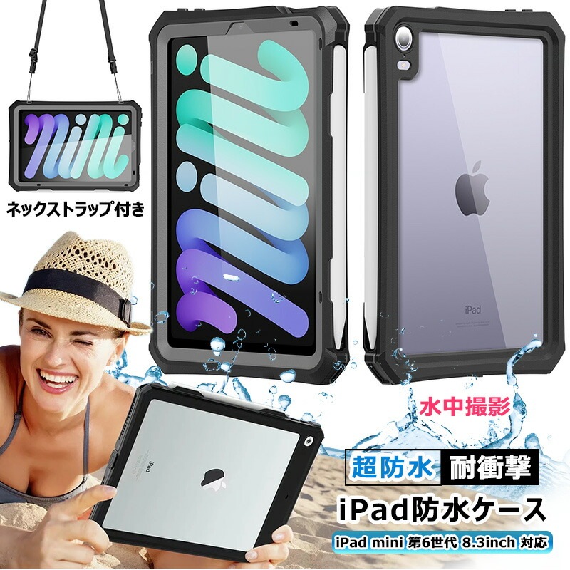 完全防水 ipad miniケース第7世代 防水ケース ipad mini7 ケース ipad mini6 ipad mini 第6世代 ケース防雪 防塵 耐衝撃 全面保護 防水カバー