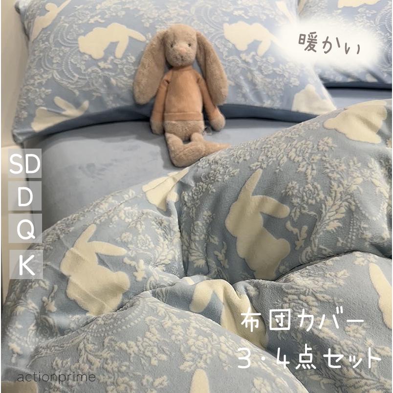 4点セット 3点セット 布団カバー セット 暖かい セミダブル クイーン 冬 もこもこ フランネルカバー 兎 うさぎ シーツ 可愛い 掛け布団カバー