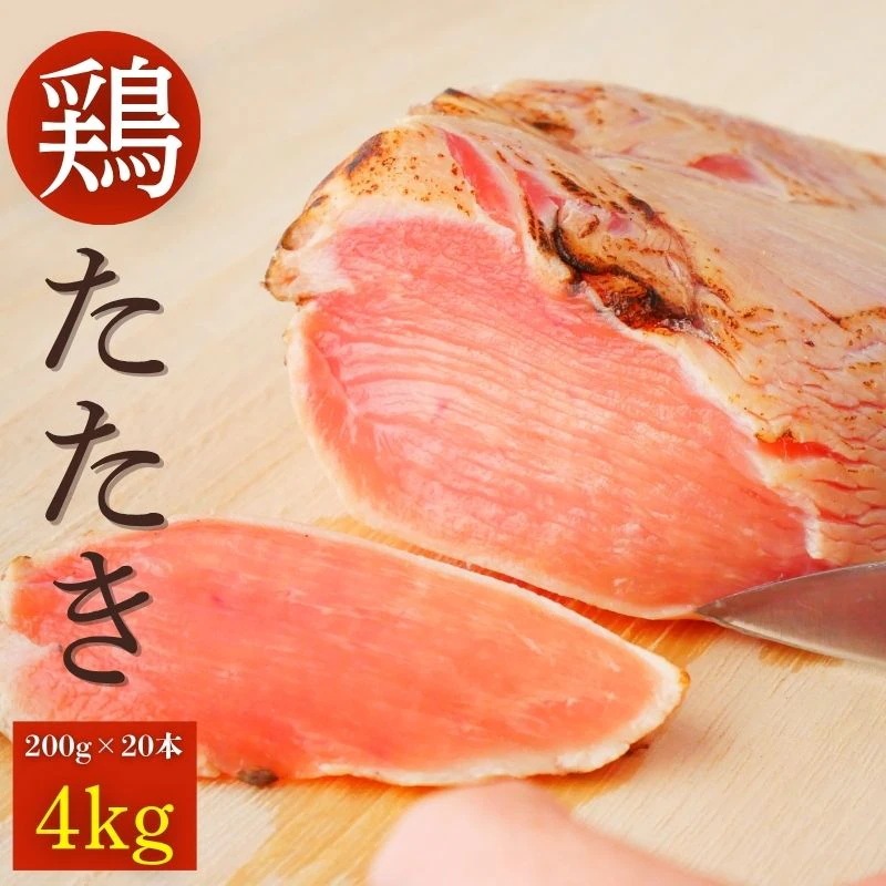 鶏たたき 4kg (200g×20袋) 国産若鶏 むねたたき 冷凍食品 老舗鶏肉専門店 鶏のたたき 鶏刺し 国産 冷凍 おつまみ 晩酌 生食用 小分け 食べきりサイズ
