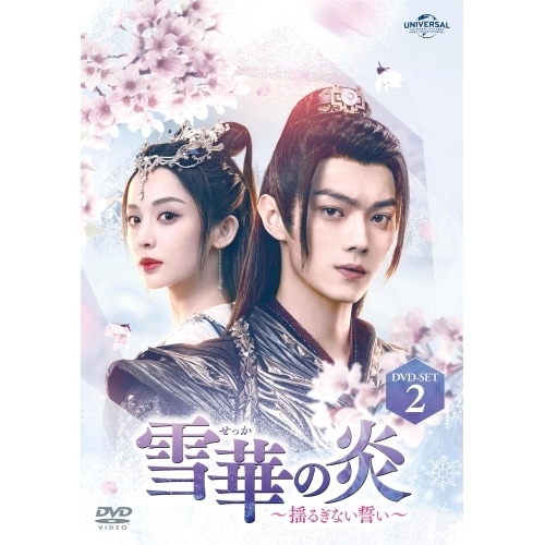 雪華の炎揺るぎない誓い DVD-SET2 ／ シュー・カイ/グーリーナーザー (DVD) GNBF-5855