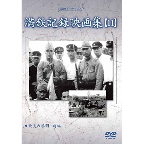 満州アーカイブス「満鉄記録映画集」第11巻 (DVD) YZCV-8130