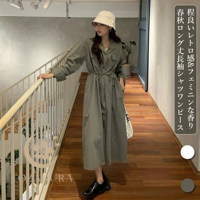 秋冬の新商品 早買い早割 春 夏 ロングワンピ 長袖 レディース シャツワンピース ワンピース 秋 春 長袖ワンピース ミモレワンピース 無地 シャツワンピ 通勤 レトロ春 夏 ロングワンピ 長袖 レ