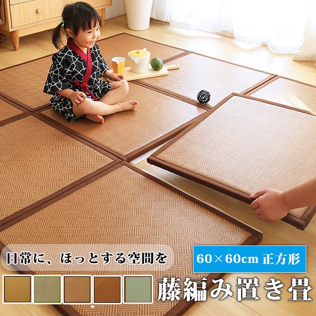 置き畳 ユニット畳 涼感マット 約60×60cm 厚さ2cm 藤編むフローリング 畳 たたみ 防寒 断熱 軽量 防音