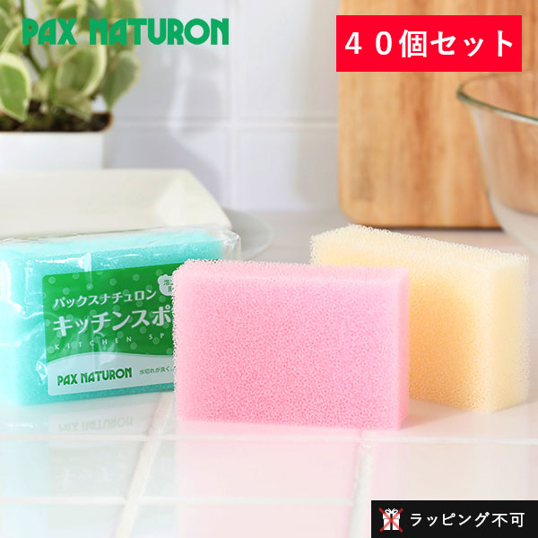 【40個セット】パックスナチュロン キッチンスポンジ まとめ買い 太陽油脂 キッチン スポンジ 食器洗い おしゃれ キッチン用品 台所スポンジ 食器洗い用スポンジ 食器洗い用 家庭用品 日用品