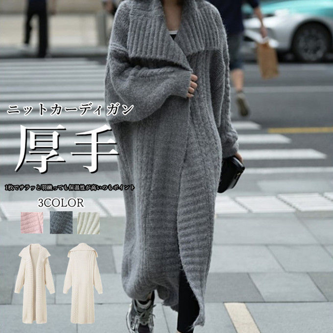 ニットカーディガン レディース ロングカーディガン 長袖 厚手 ロングアウター コート 無地 ゆったり 体型カバー 通勤 通学 カジュアル 可愛い お洒落 春 秋 冬