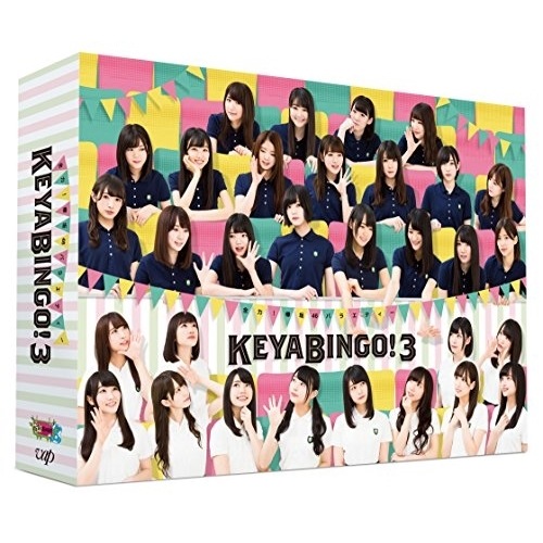 欅坂46 ／ 全力!欅坂46バラエティー KEYABINGO!3 DVD-BOX (DVD) VPBF-14695
