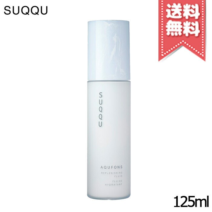 【宅配便送料無料】SUQQU スック アクフォンス リプレニッシング フルイド 125ml