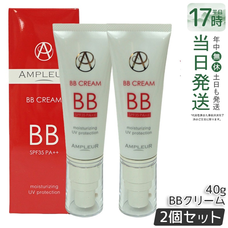 【2個セット】アンプルール BBクリーム プロテクト 40g SPF35 PA++ 保湿 美容液仕立て UVカット トーンアップ