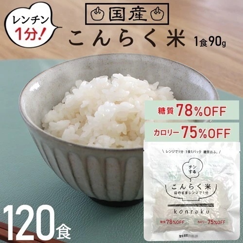こんにゃく米 120食 レンチン こんらく米 ダイエット ダイエット食品 置き換え 低糖質 レンジ 電子レンジ こんにゃく コンニャク 米 ご飯 糖質制限 糖質オフ 糖質カット 食品