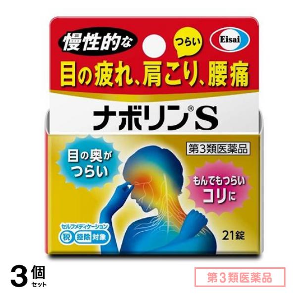 第３類医薬品 ナボリンS 21錠 3個セット