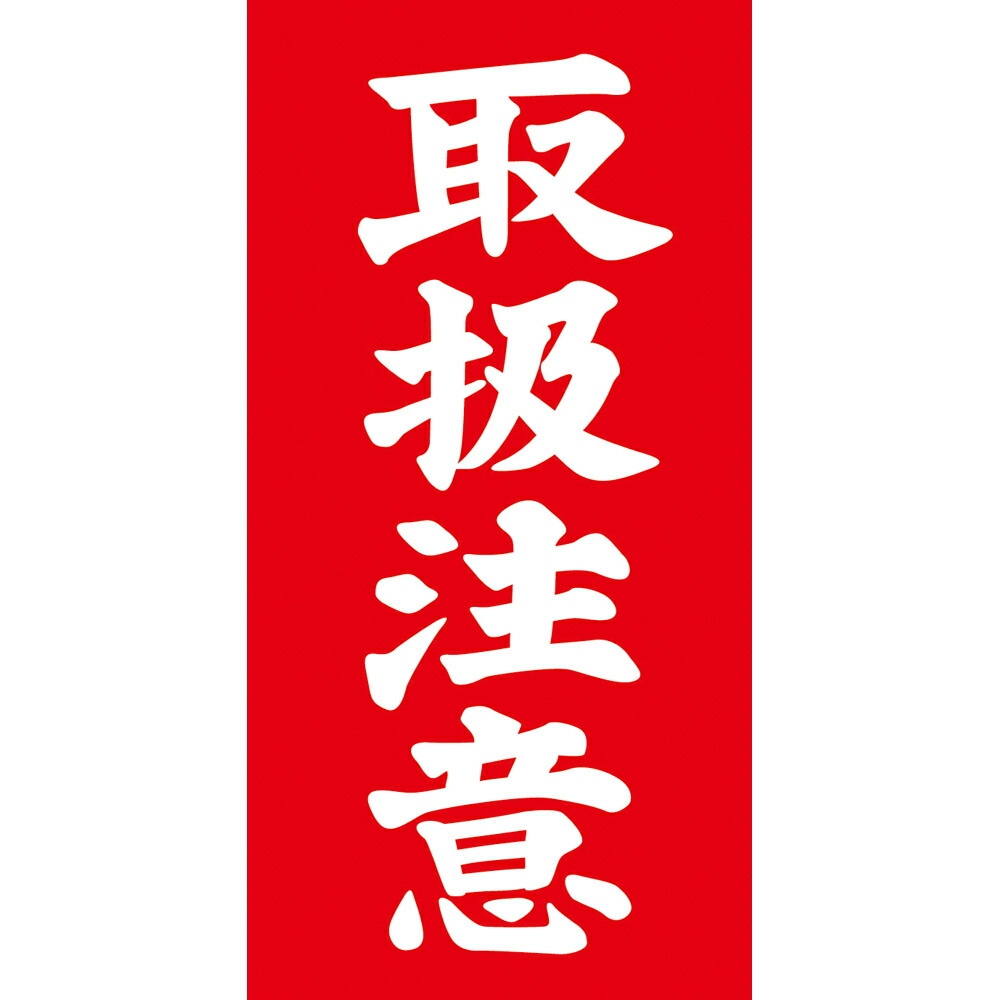 ササガワ アド荷札 荷札シール 取扱注意 両面付き 2000片入（両面付1000枚） 25-221