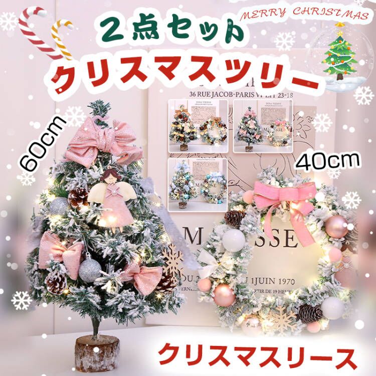 人気爆発2点セット卓上 飾り ミニクリスマスツリー セットクリスマスの飾り 60cm LEDイルミネーションライト オーナメント付き かわいい おしゃれ 人気 プレゼント ギフト 北欧