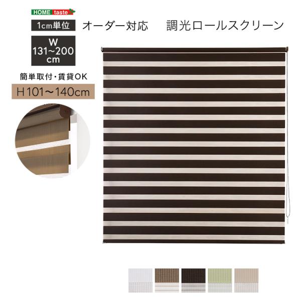 ロールスクリーン 調光 取付簡単 賃貸物件対応 目隠し おしゃれ カーテン ブラインド 1cm単位でオーダー可能 幅131～200cm×高さ101～140cm