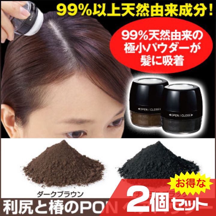 利尻と椿のPONヘアパウダー 選べる2個セット ヘアケア 白髪隠し ボリュームアップ 薄毛 天然由来