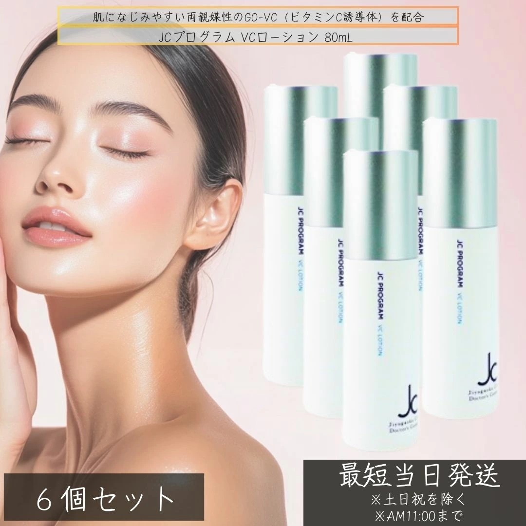 JCプログラム VCローション 80mL ×6個セット ビタミンC誘導体 GO-VC配合 毛穴ケア 透明感 くすみ対策 化粧水 両親媒性ビタミンC 日本製 ビタミンCローション