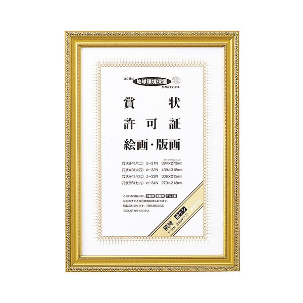（まとめ） コクヨ 賞状額縁（金ケシ） 賞状B4（八二） カ-31N 1枚 (×4セット)