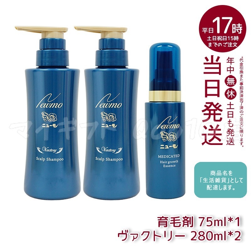【セット商品】 newmo ニューモ 剤 75ml 1本　＋　シャンプー ヴァクトリー 280ml 2本