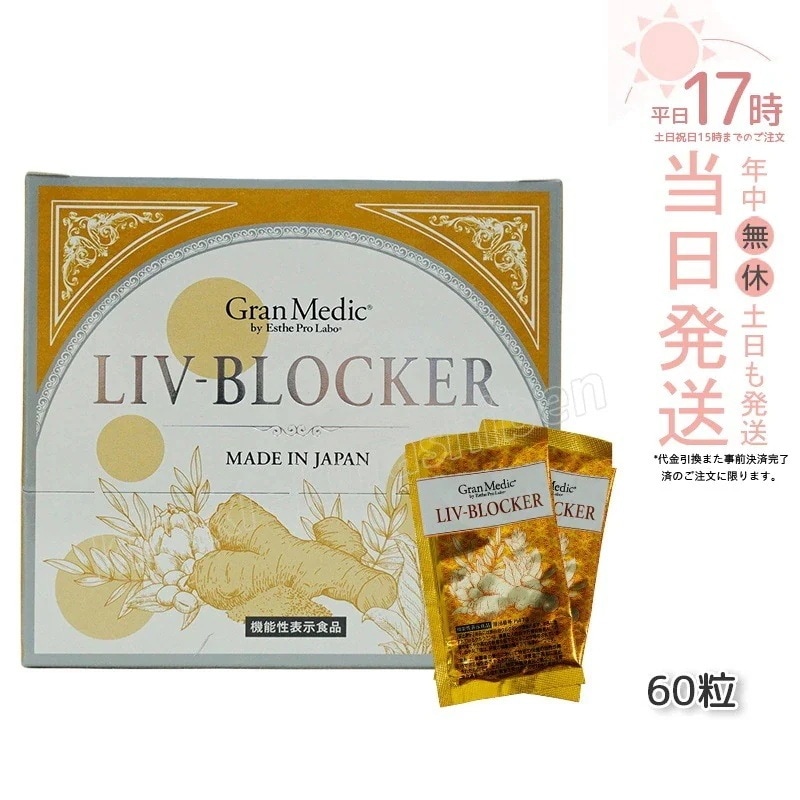 エステプロラボ リヴブロッカー 20袋 サプリメント Esthe Pro Labo LIV-BLOCKER 60粒 健康食品 セラクルミン クルクミン サプリ ウコン インナーケア アルコ