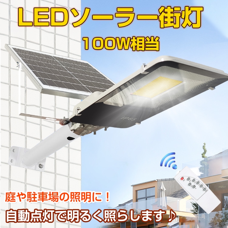LEDソーラー街灯 ガーデンライト ソーラー充電 外灯 駐車場 防犯 投光器 配線不要 100W相当 夜間自動点灯 リモコン付き 防水仕様 sl074
