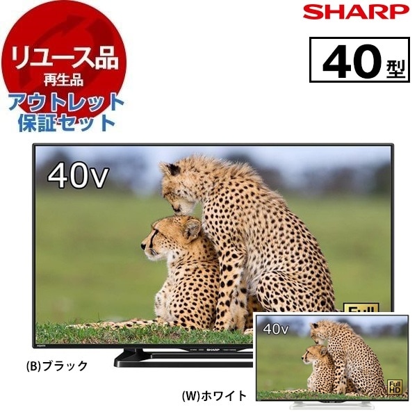 リユース アウトレット保証セット LC-40W35 AQUOS 40V型 地上・BS・110度CSデジタル フルハイビジョン液晶テレビ 色指定不可 2016年製