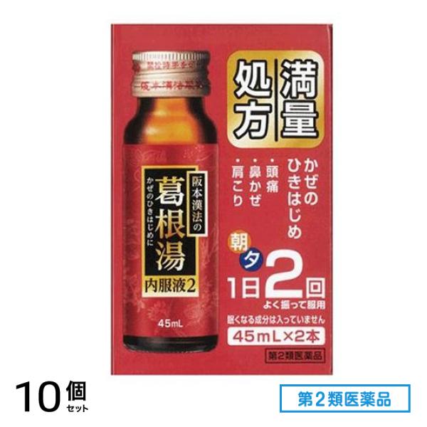 第２類医薬品 阪本漢法の葛根湯内服液2 45mL× 2本入 10個セット