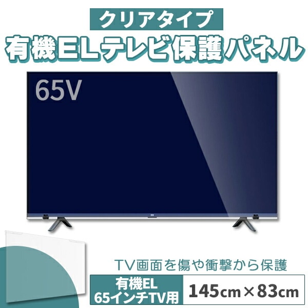 有機ELテレビ保護パネル 65インチ 65型 クリアパネル 固定ベルト付2mm 厚 16,650円