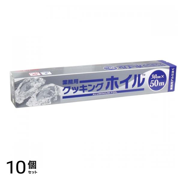 業務用 クッキングホイル 30cm (×50m) 10個セット